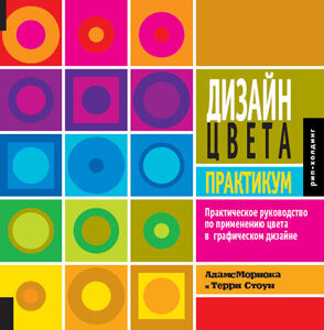 обложка книги Дизайн цвета. Практикум книга Дизайн цвета. Практикум, автор: Адамс Мориока, Терри Стоун